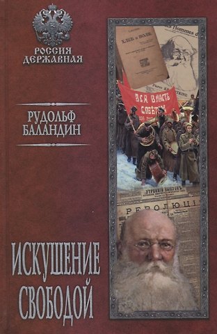 Рудольф Константинович Баландин Искушение свободой