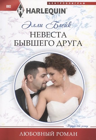 Элли Блейк Невеста бывшего друга