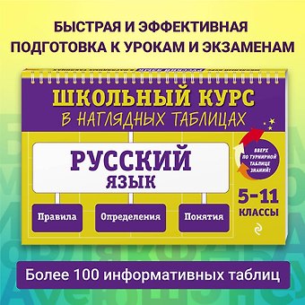 Елена Александровна Маханова Русский язык. 5-11 классы. Школьный курс в наглядных таблицах