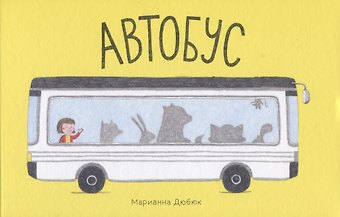 Марианна Дюбюк Автобус