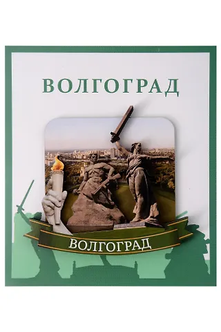 Сувенирный магнит Родина-мать солдат и огонь (Волгоград) (дерево) (ВлгРсио1)