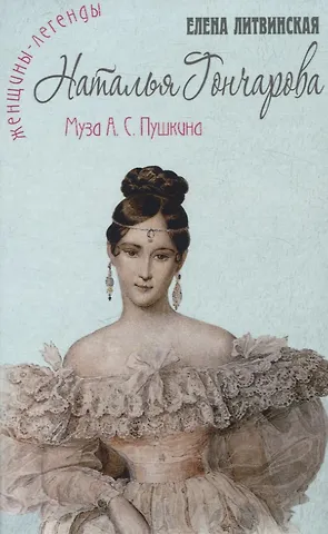 Елена Литвинская Наталья Гончарова. Муза А.С. Пушкина