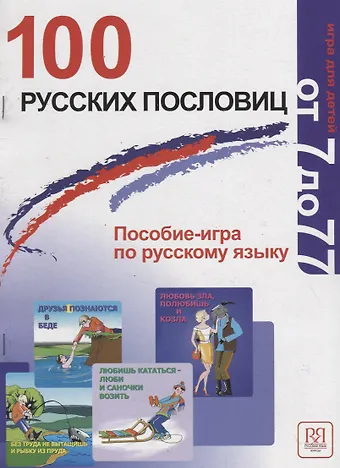 Алла Александровна Акишина 100 русских пословиц. Пособие-игра по русскому языку.