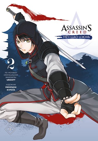 Минодзи Курата Assassins Creed: Меч Шао Цзюнь. Том 2 (Assassin's Creed: Shao Jun Sword). Маньхуа