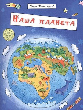 Сергей Васильевич Еремеев Наша планета (мПознавайка) Еремеев