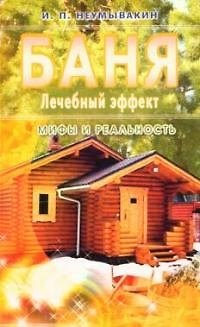 Иван Павлович Неумывакин Баня. Лечебный эффект. мифы и реальность