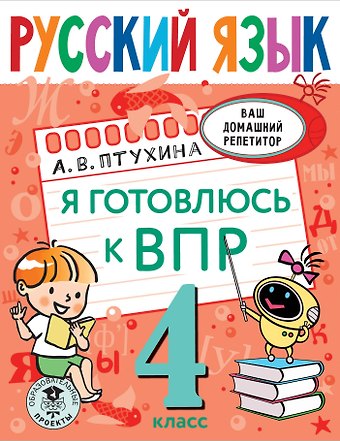 Александра Викторовна Птухина Русский язык. Я готовлюсь к ВПР. 4 класс