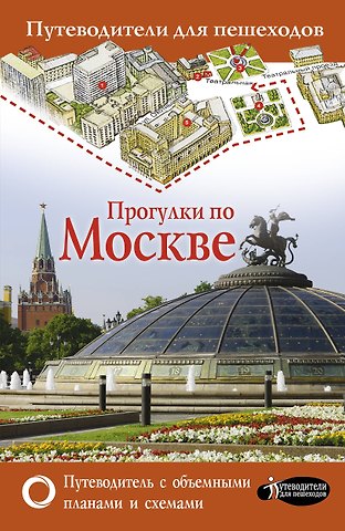 Вадим Николаевич Сингаевский Прогулки по Москве