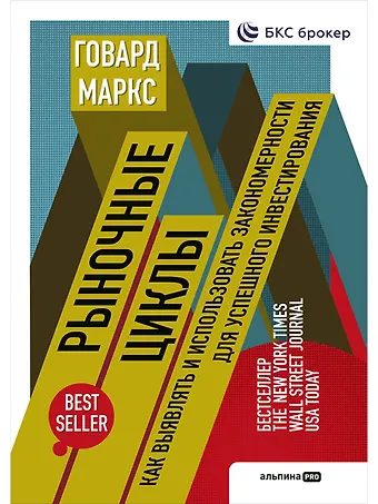 Говард Маркс Рыночные циклы: Как выявлять и использовать закономерности для успешного инвестирования