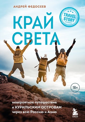 Андрей Владимирович Федосеев Край Света. Невероятное путешествие к Курильским островам через всю Россию и Азию