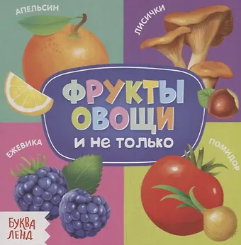Е. Сачкова Фрукты, овощи и не только