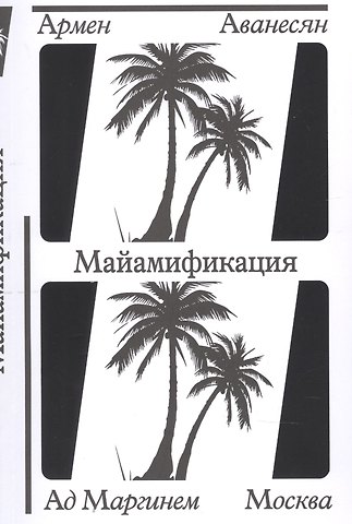 Армен Аванесян Майамификация