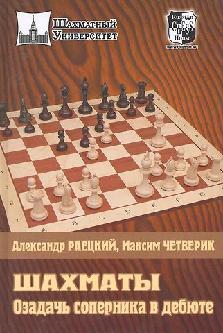 Александр Раецкий Шахматы. Озадачь соперника в дебюте