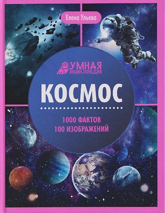 Елена Александровна Ульева Космос: энциклопедия