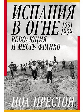 Пол Престон Испания в огне. 1931–1939. Революция и месть Франко