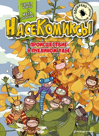 У Сянминь НасеКомиксы. Происшествие в пчелином улье