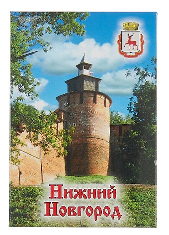 Магнит плоский Нижний Новгород Часовая башня кремля (металл) (02-76-4)
