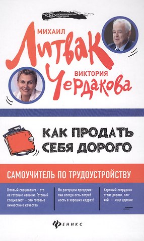 Михаил Ефимович Литвак Как продать себя дорого:самоучитель по трудоустрой