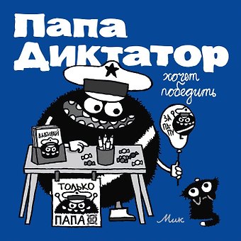Михаэль Байер Папа диктатор хочет победить #8