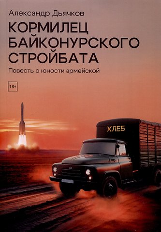 Александр Дьячков Кормилец Байконурского стройбата