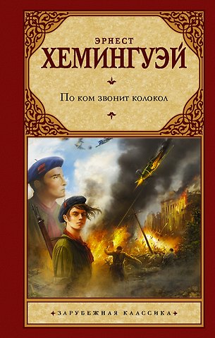 Эрнест Миллер Хемингуэй По ком звонит колокол