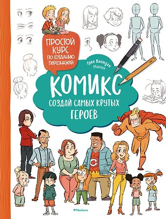 Грег Блондэн, Манон . Комикс. Создай самых крутых героев