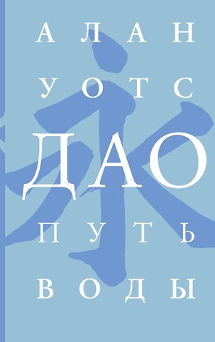 Алан Уотс Дао. Путь воды