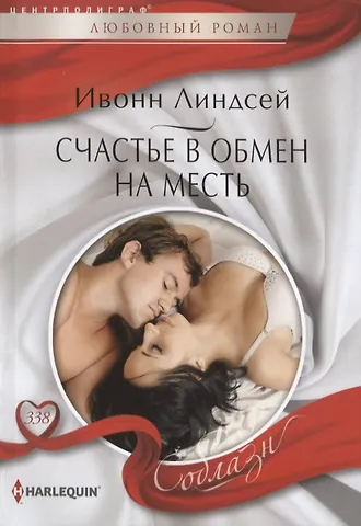 Ивонн Линдсей Счастье в обмен на месть
