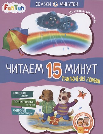 Екатерина Сергеевна Федорова Приключения Нямрика. Читаем 15 минут. III уровень сложности