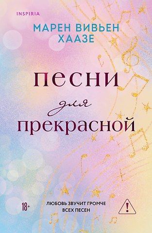 Хаазе Марен Вивьен Песни для прекрасной