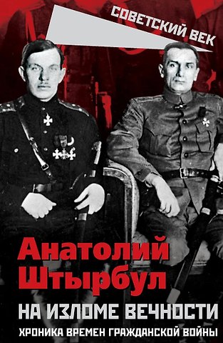 Анатолий Алексеевич Штырбул На изломе вечности. Хроника времен Гражданской войны