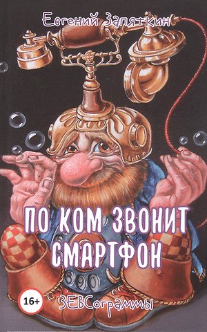 Евгений Викторович Запяткин По ком звонит смартфон. ЗЕВСограммы