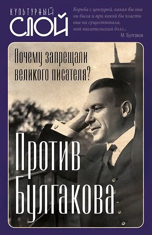 Евгений Александрович Тростин Против Булгакова. Почему запрещали великого писателя?