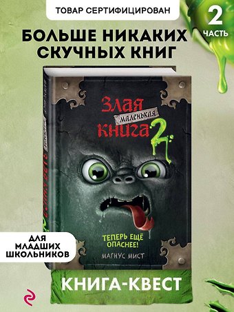 Магнус Мист Маленькая злая книга 2