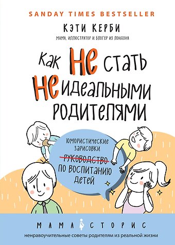 Кэти Керби Как не стать неидеальными родителями. Юмористические зарисовки по воспитанию детей