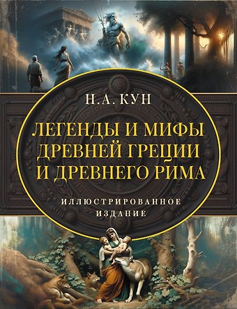 Николай Альбертович Кун Легенды и мифы Древней Греции и Древнего Рима