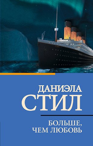 Даниэла Стил Больше, чем любовь