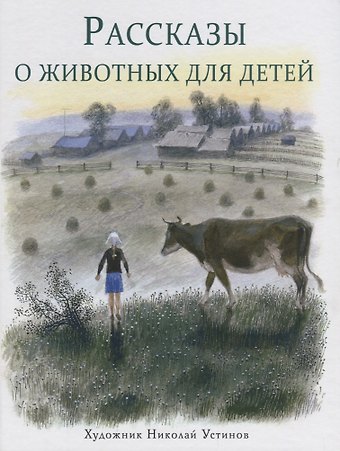 Рассказы о животных для детей