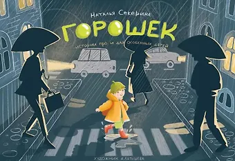 Наталья Секерина Горошек (истории для и про особенных детей)