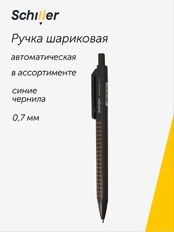 Ручка шариковая синяя автоматическая Handwriting, в ассортименте, Schiller