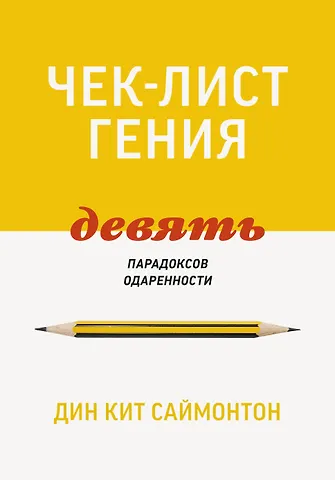 Дин Кит Саймонтон Чек-лист гения. 9 парадоксов одаренности