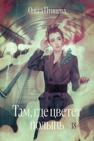 Ольга Птицева Там, где цветет полынь