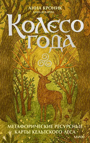 Анна Духарева, Анна Кроник Колесо года. Метафорические ресурсные карты кельтского леса