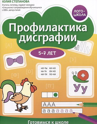 Юлия Евгеньевна Степанова Профилактика дисграфии. Готовимся к школе. 5-7 лет