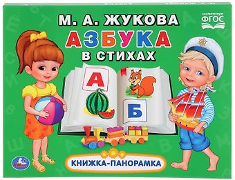 Мария Александровна Жукова Азбука в стихах