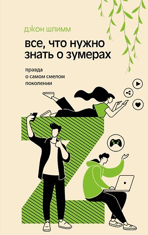 Шлимм Джон Все, что нужно знать о зумерах. Правда о самом смелом поколении