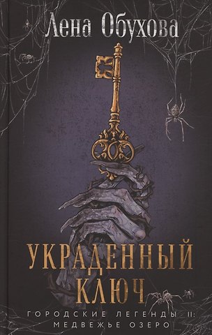 Елена Александровна Обухова Украденный ключ (с автографом)