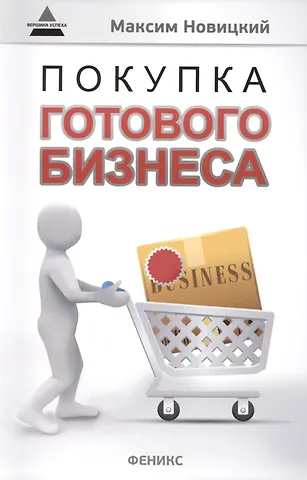 Максим Александрович Новицкий Покупка готового бизнеса