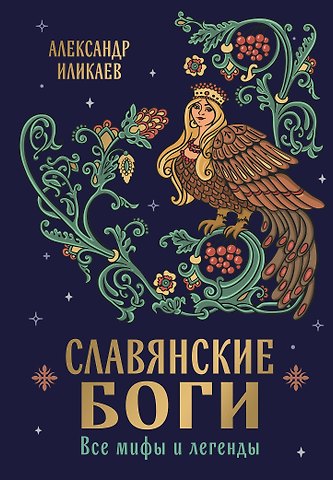 Иликаев Александр Сергеевич Славянские боги. Все мифы и легенды
