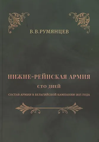 Владимир Яковлевич Румянцев Нижне-Рейнская армия. Сто дней. Состав армии в Бельгийской кампании 1815 года